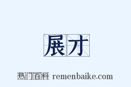 展才是什么意思的图片